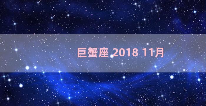 巨蟹座 2018 11月